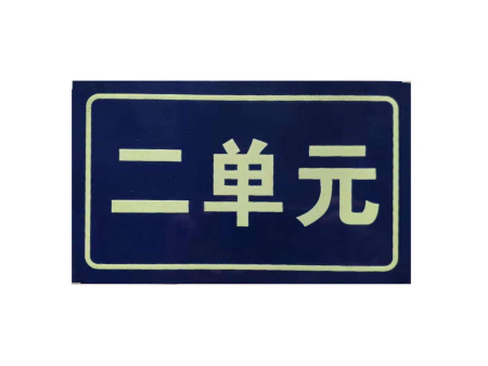 標識標牌制作材料的選用規則